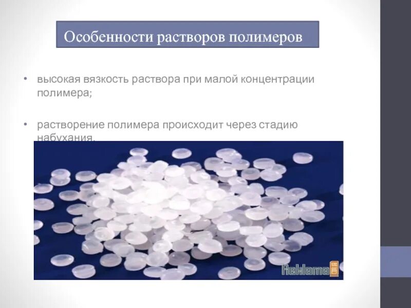 Особенности растворения. Растворение полимеров. Набухание полимеров. Стадии растворения полимеров. Особенности растворов полимеров.