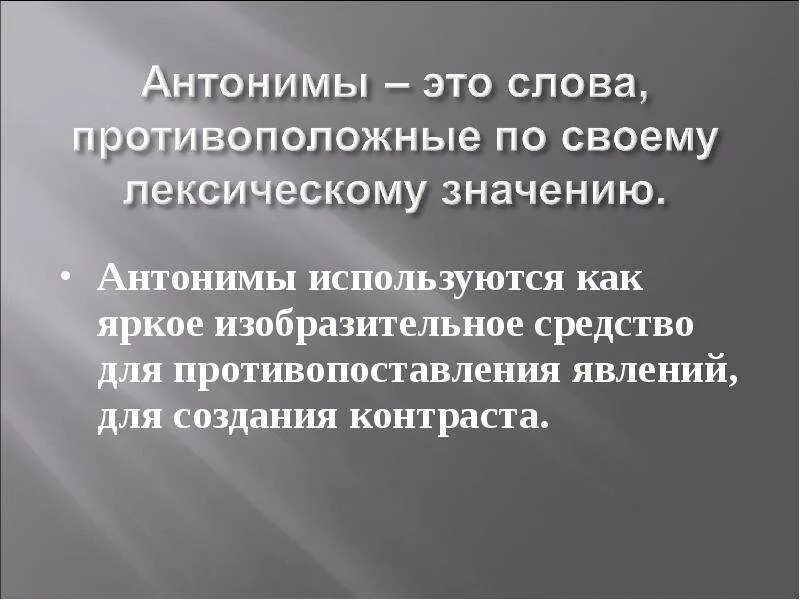 Антонимы в речи. Спор антоним. Загадка я антоним шума. Антонимы и их употребление в речи. Слова антонимы.