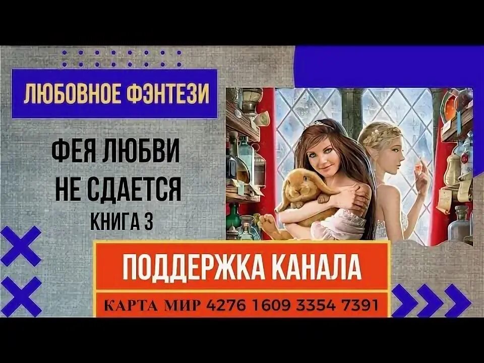 Фея любви или демон в юбке. Юмористическое фэнтези аудиокниги. Фея любви, или демонесса на госслужбе. Фея любви, или демонесса на госслужбе. Фея любви или демон в юбке.