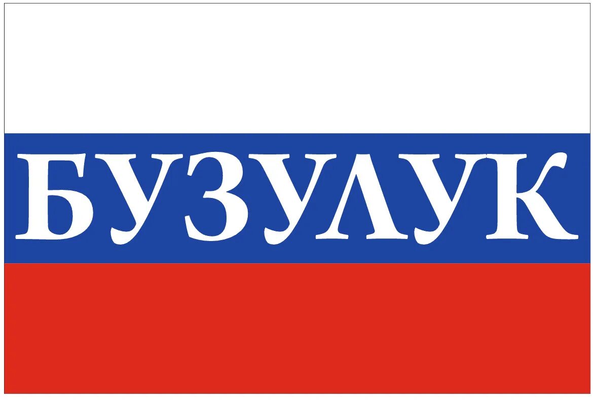 Вектор бузулук