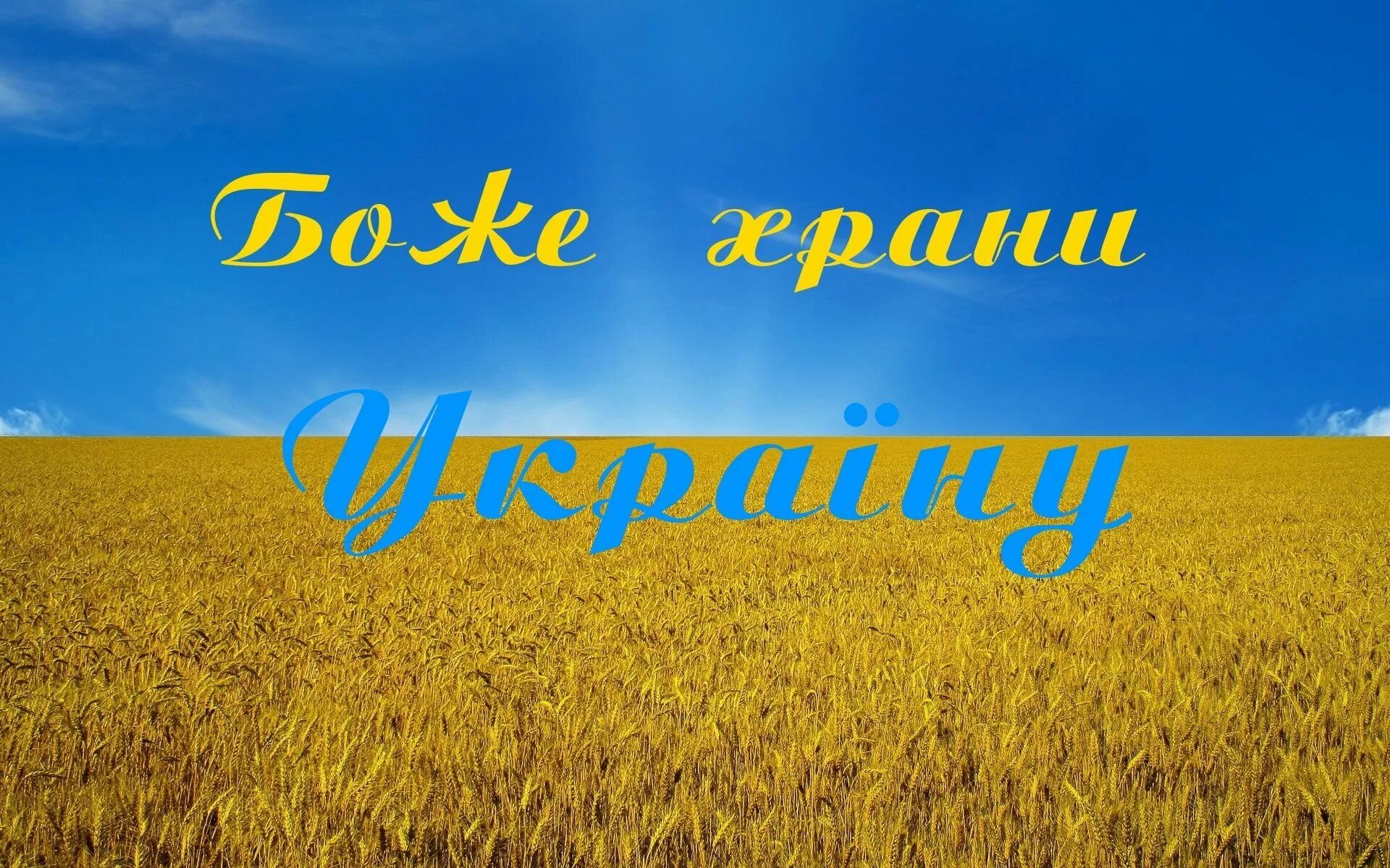 Украина картинки. Люблю Украину. Боже храни Украину. Красивые слова про Украину.