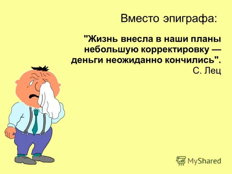 Всегда неожиданно заканчивается молодость. Пенсионер карикатура. Всегда неожиданно заканчивается отпуск. Деньги кончились неожиданно а до пенсии. Всегда неожиданно заканчиваются деньги отпуск.