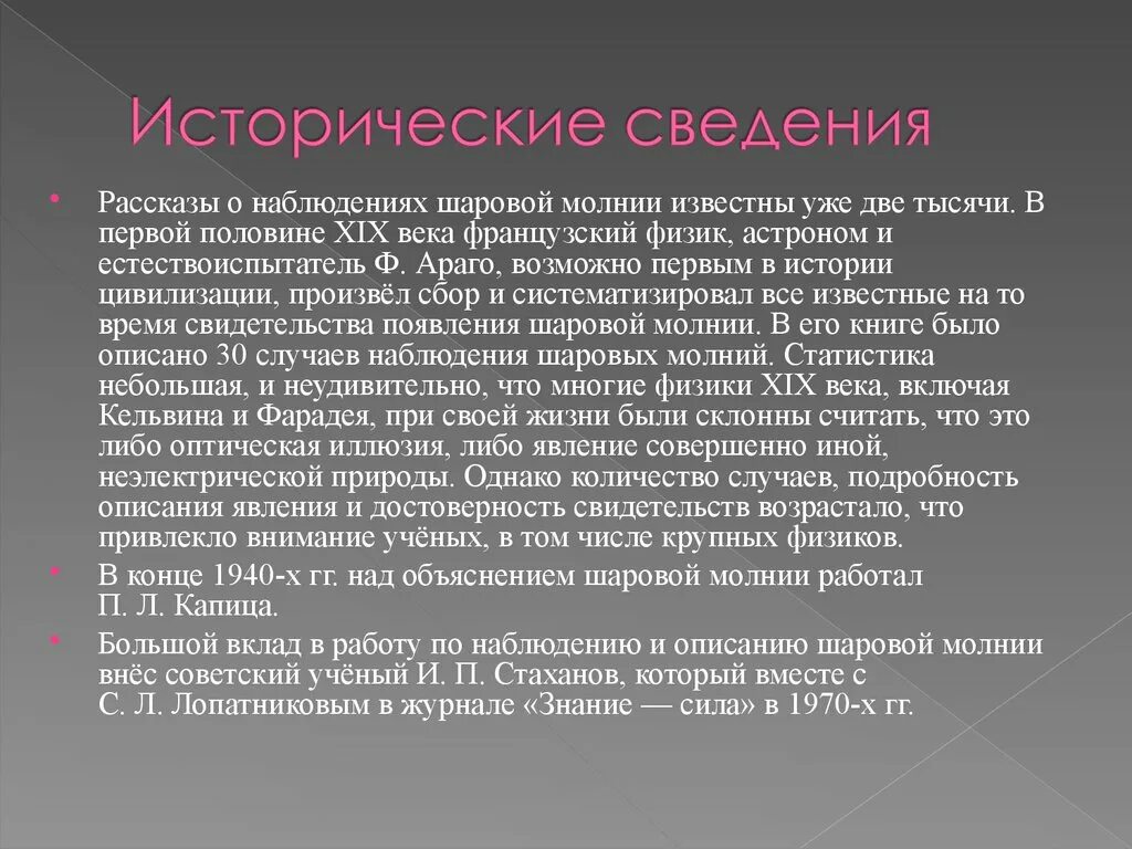 История информации статьи. Исторические сведения. Сведения из истории. Капица шаровая молния. Шаровая молния презентация.