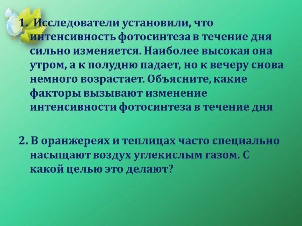 Какие сильные дни по. Интенсивность фотосинтеза. Факторы влияющие на интенсивность фотосинтеза у растений. Факторы влияющие на интенсивность фотосинтеза. Какие факторы влияют на интенсивность фотосинтеза.