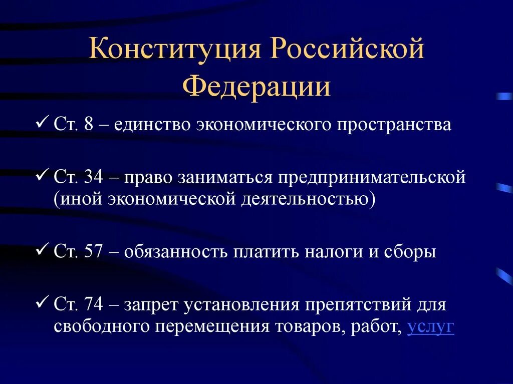 Статьи Конституции связанные с предпринимательской деятельностью. Единство экономического пространства в Конституции РФ. Налоговое право Конституция РФ. Общие нормы конституции рф