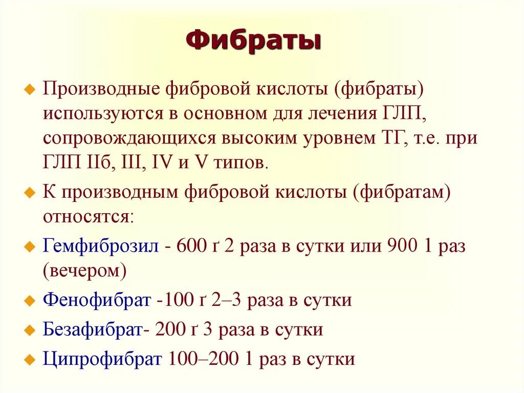 Производные фиброевой кислоты фибраты. Классификация фибратов. Фибраты при атеросклерозе препараты.