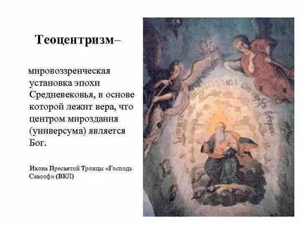 Средневековье теоцентризм