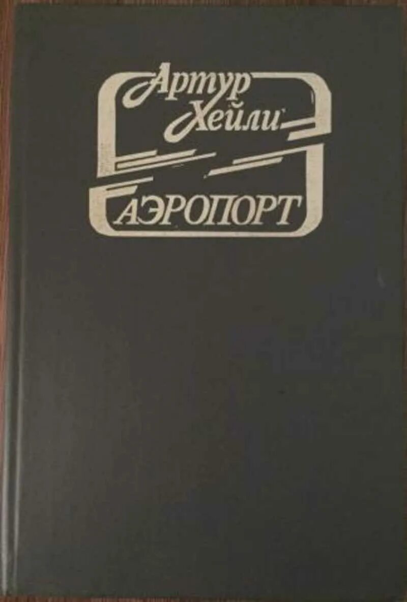 Хейли аэропорт читать полностью. Книга хейли аэропорт обложка. Хейли аэропорт читать полностью. Хейли аэропорт читать полностью. Хейли аэропорт читать полностью.