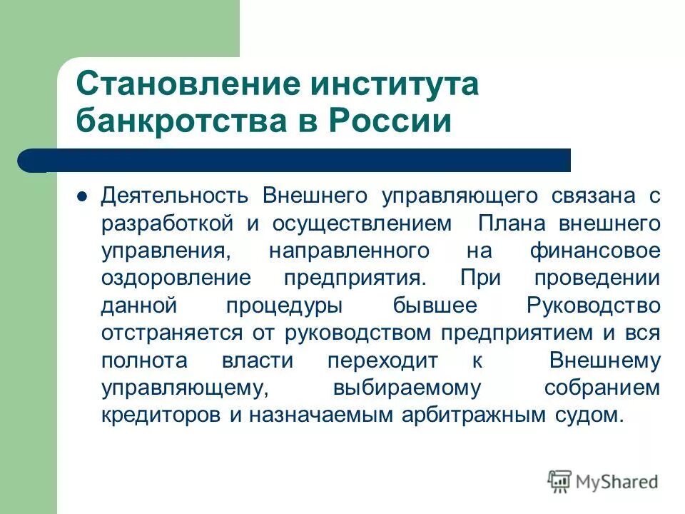 Деятельность внешнего управляющего. Процедуры банкротства внешнее управление. Внешнее управление презентация. Внешнее управление при банкротстве. Деятельность внешнего управляющего.