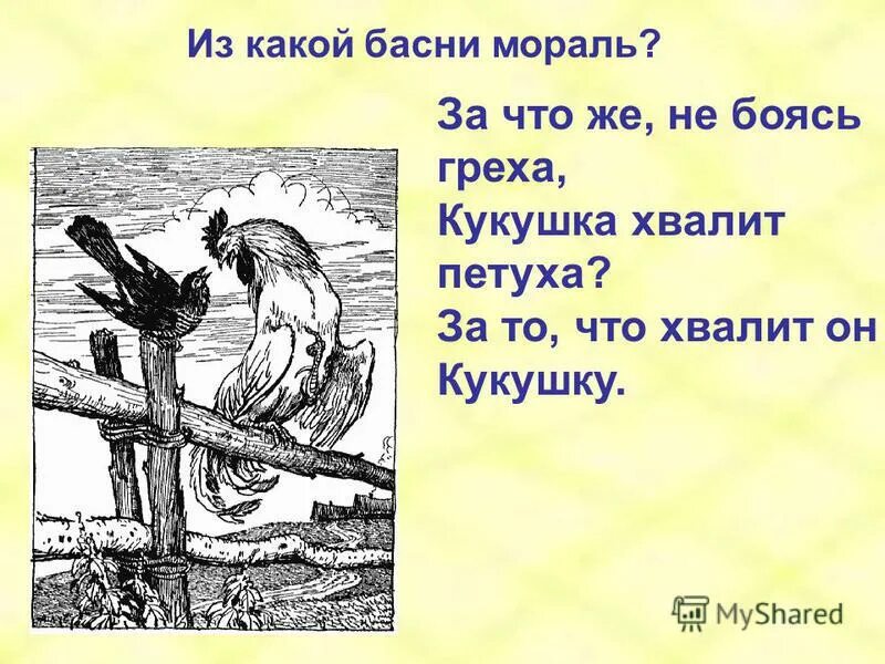 Мораль басни это. Мораль басни Кукушка и петух. За что же не боясь греха Кукушка хвалит петуха за то.