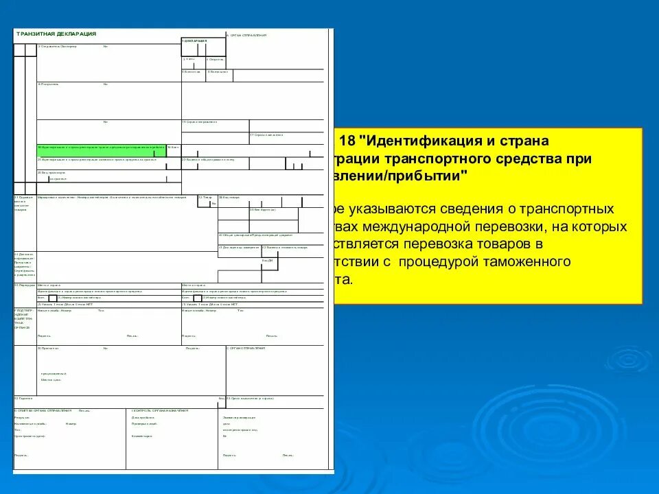 Транзитная таможенная декларация. Транзитная декларация т1. Регистрационный номер транзитной декларации. Графа а в декларации. Декларация бальфура