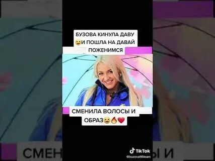 Бузову вернись