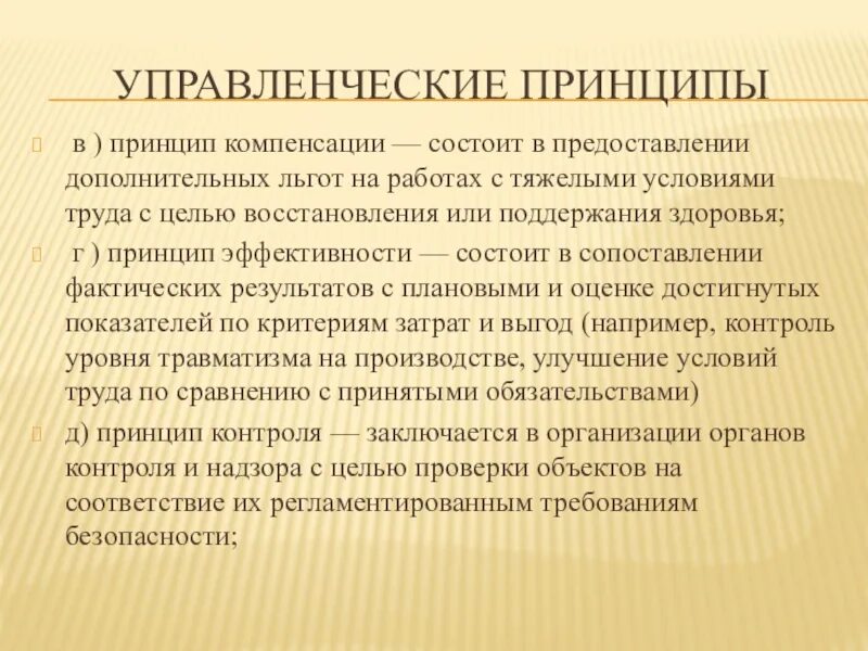 Управленческим принципом безопасности является. Управленческие принципы обеспечения безопасности. Основные управленческие принципы обеспечения безопасности. Принцип компенсации БЖД. Принцип компенсации.