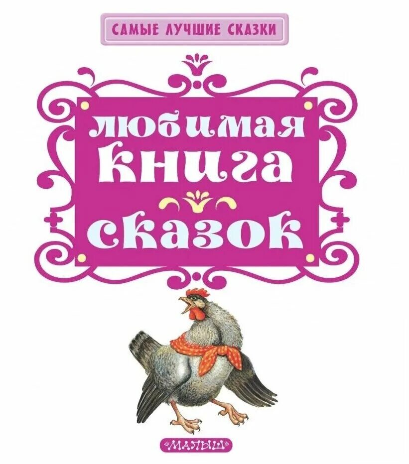 Надпись сказки картинки. Любимая книга сказок. Книга любимые сказки. Книга сказок для детей. Самые лучшие сказки.