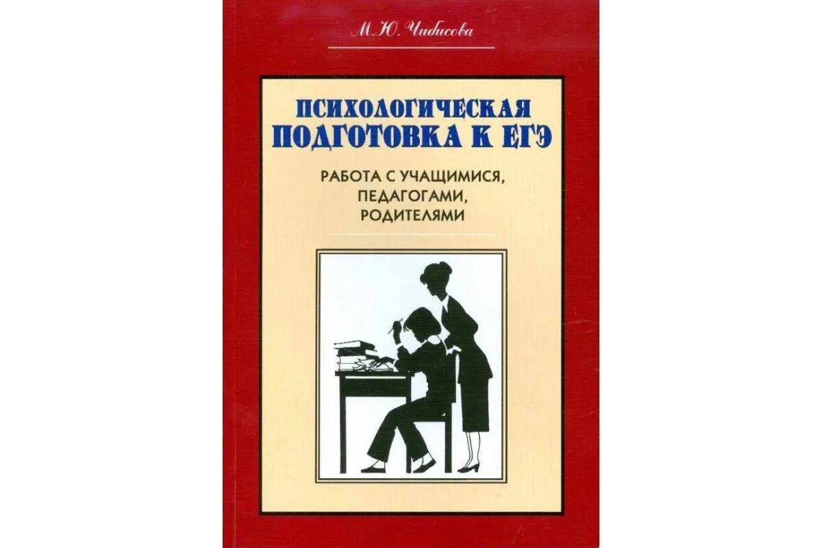 Психолог подготовка к егэ. Чибисова психологическая подготовка к ЕГЭ. Чибисова м ю. Чибисова психологическая подготовка к ЕГЭ обработка.