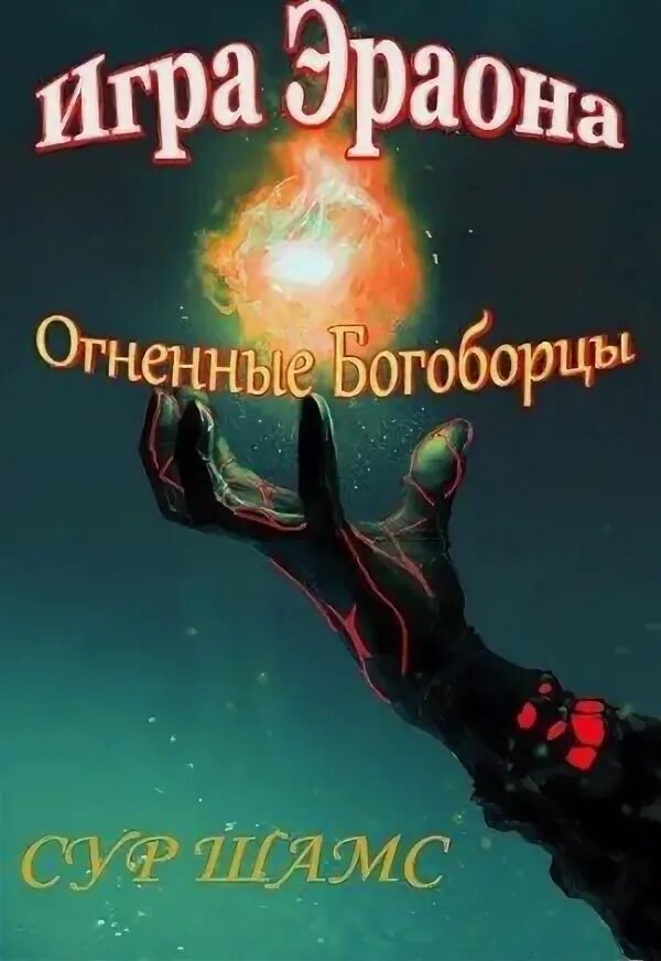 Богоборец книга 2. Богоборцы 2 аудиокнига. богоборцы книга 1. богоборцы аудиокнига.