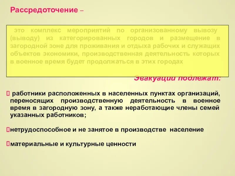 Вывод в загородную зону. Рассредоточение – это комплекс мероприятий. Рассредоточение это комплекс мероприятий по организованному. Рассредоточение это ОБЖ. Комплекс мероприятий по организованному вывозу.