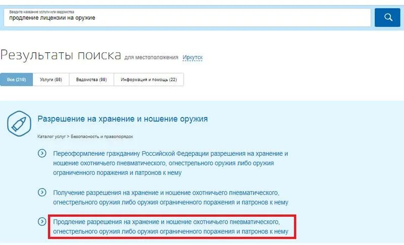 Как оплатить госпошлину на оружие через госуслуги. Продление разрешения на охотничье оружие через госуслуги. Продление разрешение на хранение и ношение оружия. Заявка на продление ружья на госуслугах. Лицензии продлили на год