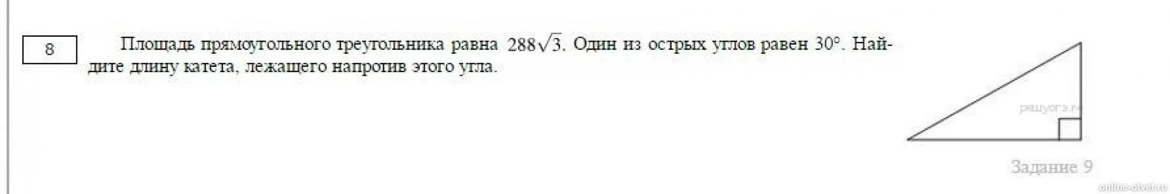 3 3 3 равно 30. Один из углов прямоугольного треугольника равен 30. Площадь прямоугольного треугольника 288 корней из 3. Площадь прямоугольного треугольника равна 288 3 /3. Один из острых углов равен 30°.