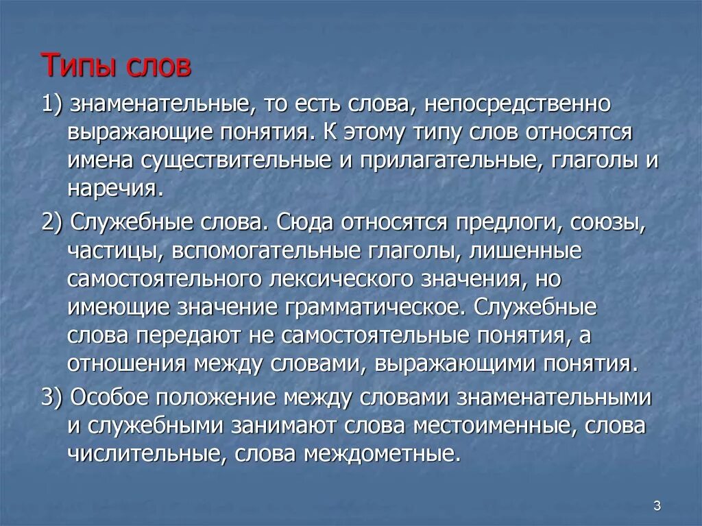 Типы слов. Значение слова непосредственно. Непосредственно смысл слова. Слова, выражающие понятия..