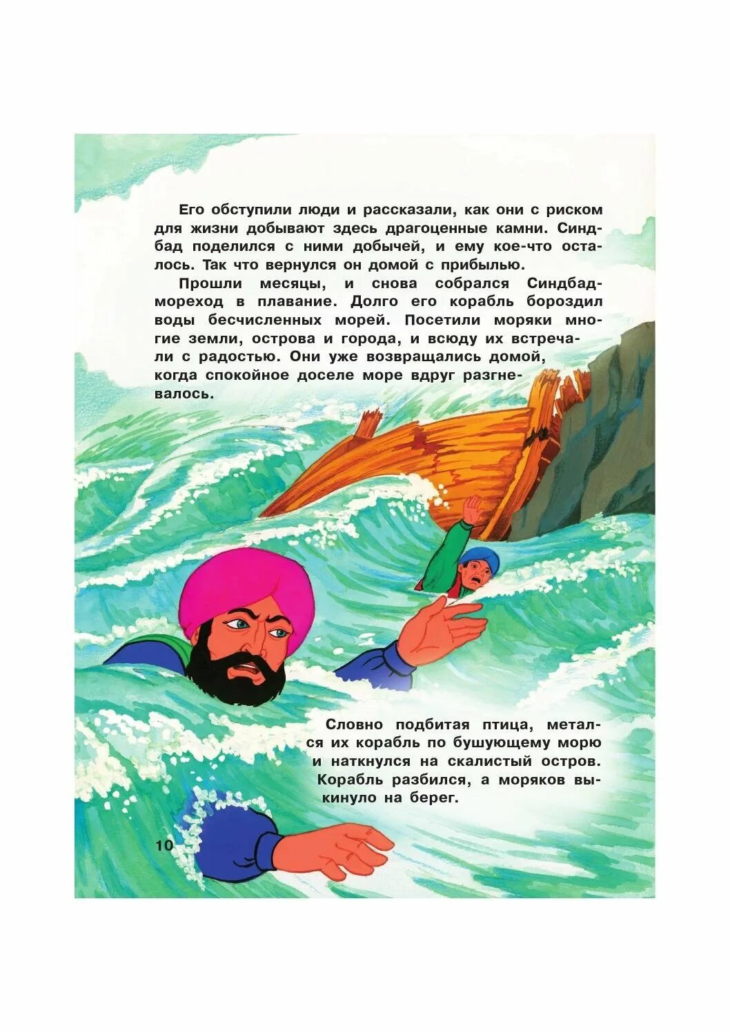 Сказку путешествие синдбада морехода. Иллюстрации к сказке синдбад мореход шестое путешествие. сказка о синдбаде мореходе. сказки о путешествиях синдбада морехода текст. иллюстрация к рассказу сказка о синдбаде мореходе.