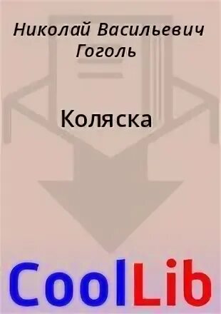 Гоголь коляска читать