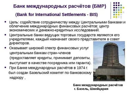 Банки международных расчетов