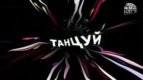 Танцуй тетя атятя слушать