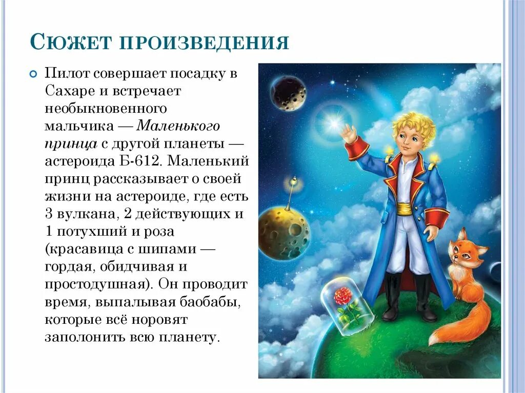 Краткое содержание рассказа маленький принц. Планета б 612 маленький принц. Астероид б 612 маленький принц. Экзюпери маленький принц Планета. Произведение маленький принц.