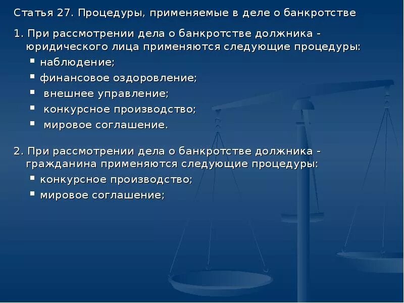 Конкурсное производство в банкротстве юридических лиц. Процедуры применяемые в деле о банкротстве. Правовое регулирование несостоятельности банкротства. Процедуры применяемые в деле о банкротстве гражданина. Особенности несостоятельности банкротства отдельных категорий должников