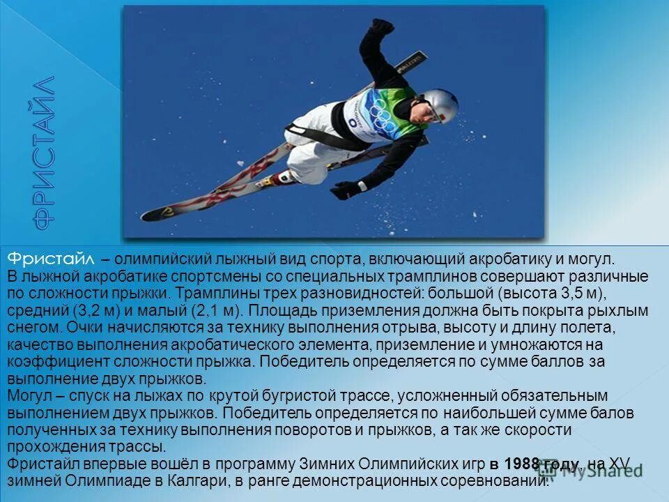 Фристайл какой спорт. Фристайл презентация. фристайл олимпийский вид спорта. олимпийские виды спорта лыжный спорт. презентация на тему фристайл.