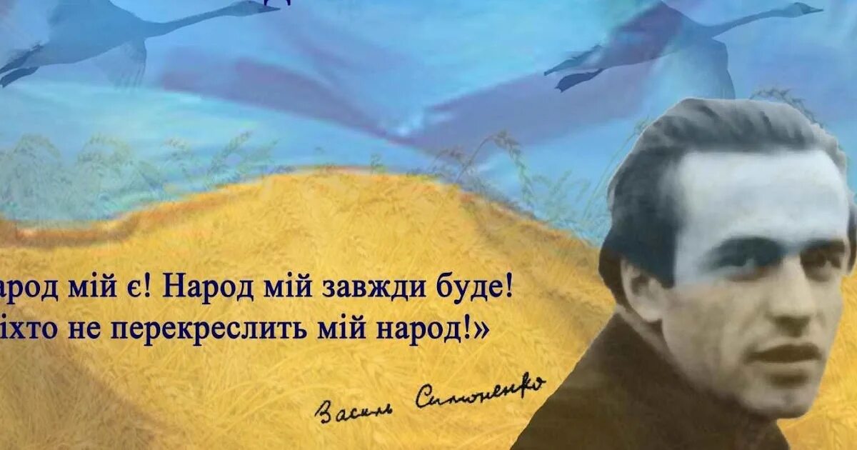 Завжди буде завжди. Писатель Василь Симоненко. Симоненко Украина поэт. Василь Симоненко о бандеровцах.