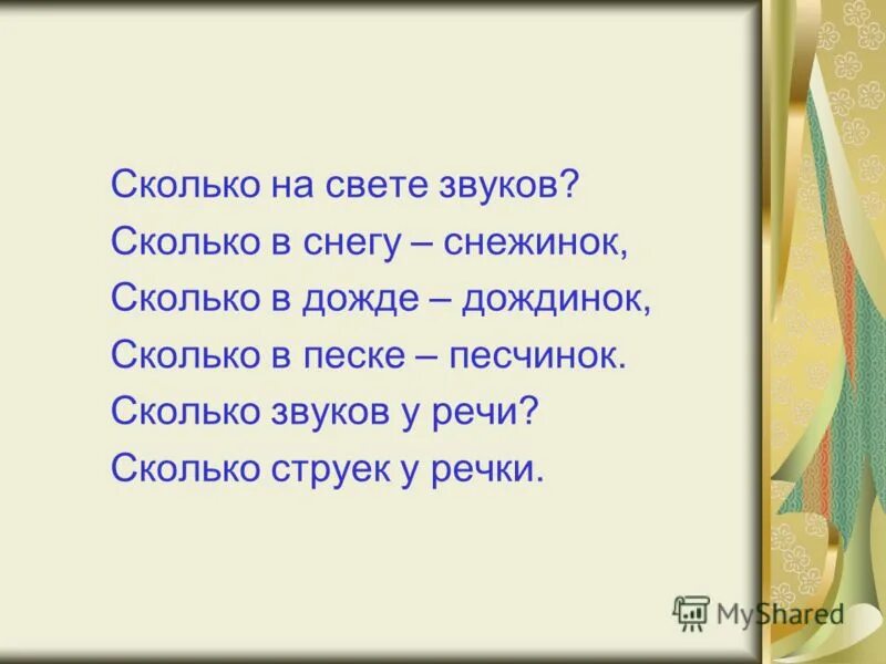 Снег сколько звуков. Сколько на свете. Снегопад сколько звуков. Сколько речей на свете. Света количество звуков