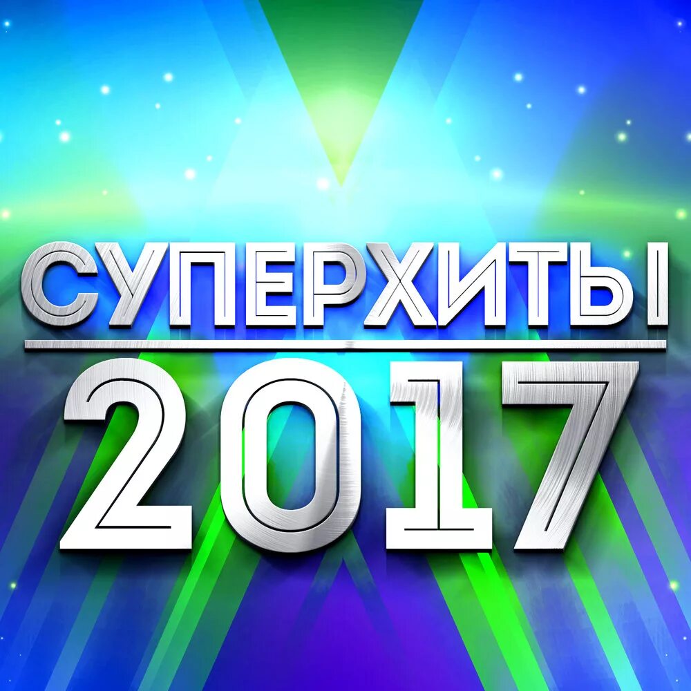 Лучшие сборники музыка 2017. Суперхиты 2017. Хиты 2017. Лучшие хиты 2017. Хиты лета 2017.