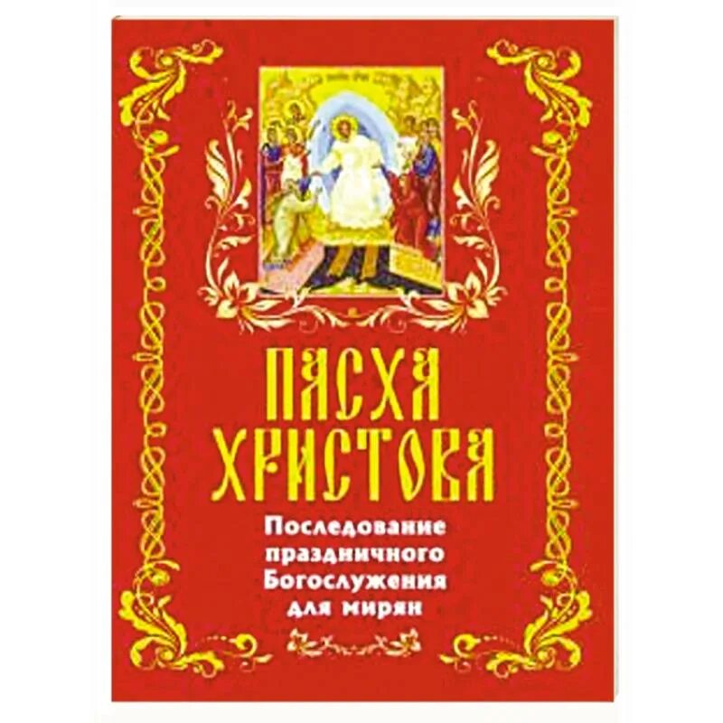 Литургия последование. Пасха книга для богослужения. последование. литургия книга для мирян. последование литургии.
