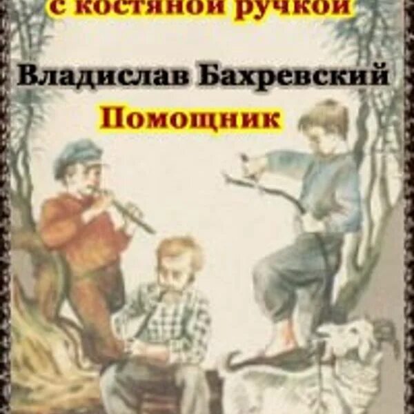 Солоухин ножичек с костяной ручкой. Ножичек с костяной ручкой. Произведению ножичек с костяной ручкой.