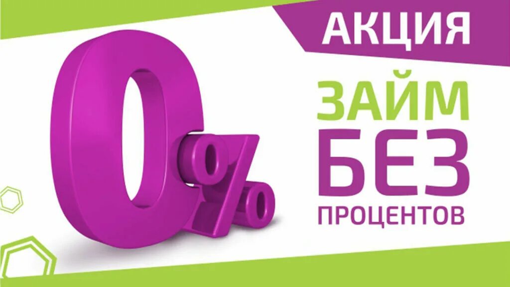 Займ 3 000 000. Займ без процентов. Займ под 0%. Первый займ без процентов. Займы под ноль процентов.