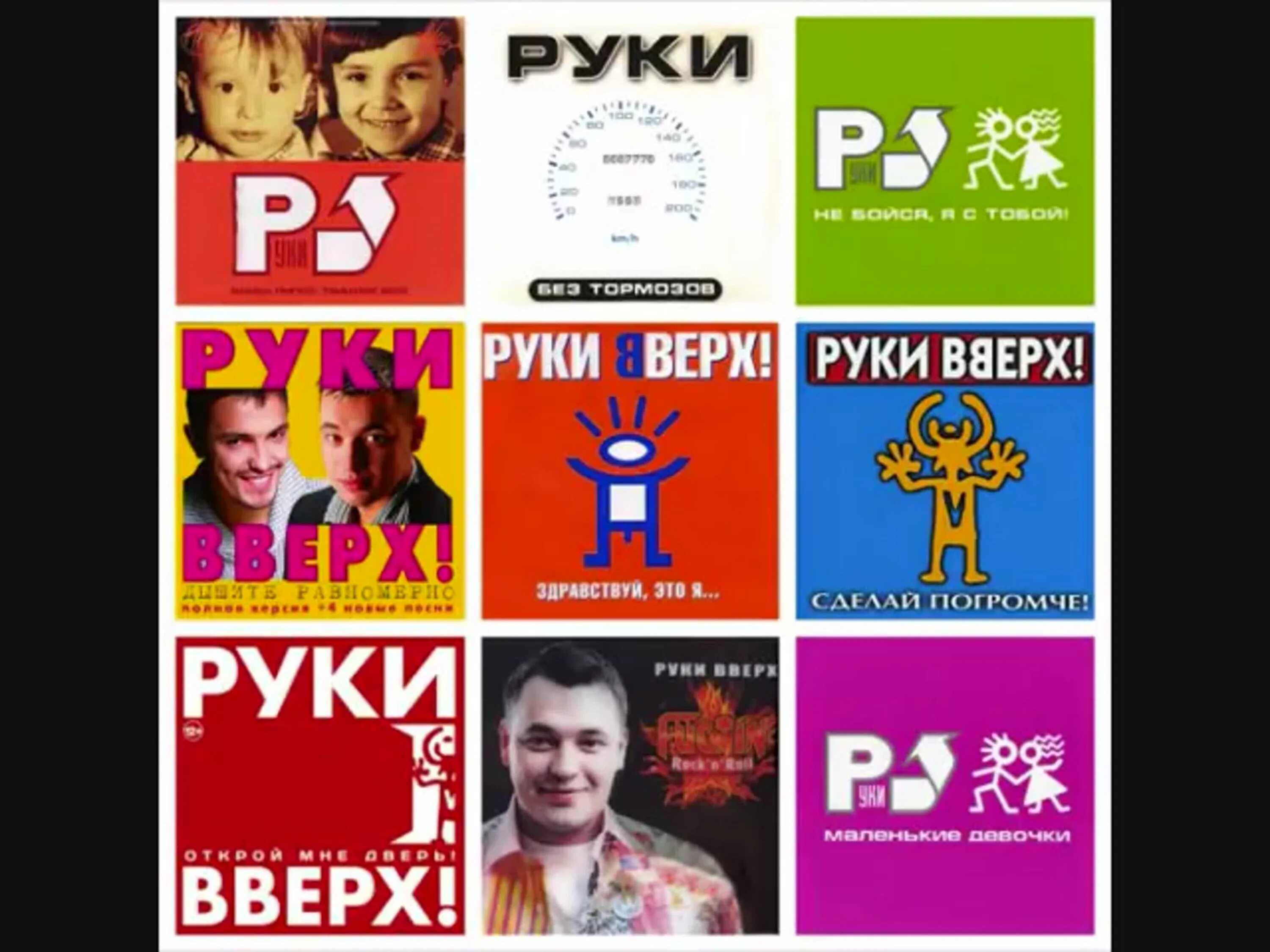 Музыка группа вверх. Обложка Альма руки вверх. Группа руки вверх обложки альбомов. Руки вверх обложка альбома. Альбомы руки вверх по годам.