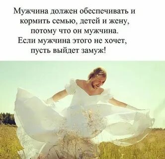 Обеспечивать свою женщину