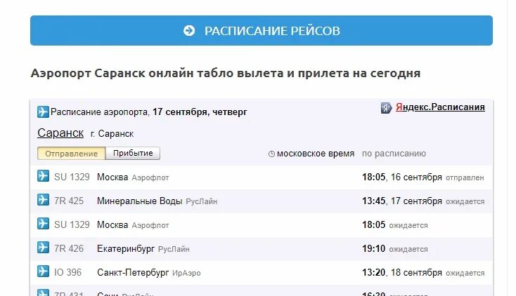 Расписание самолетов аэропорт большое