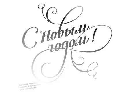Как писать красиво с новым годом