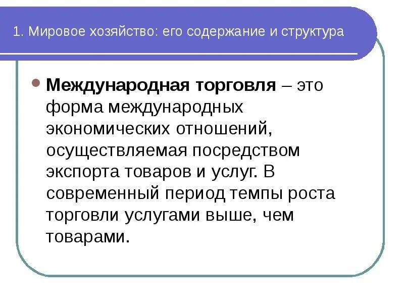 Международная торговля вопросы. Мировое хозяйство и Международная торговля. Мировая экономика и Международная торговля. Международная торговля конспект. Мировое хозяйство и Международная торговля 8 класс Обществознание.