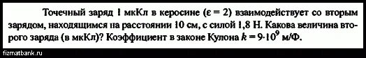 Два заряда 2 и -4 кл на расстоянии 0,1. Определите расстояние между двумя. Точечный заряд находится в керосине. Точечный заряд 2 нкл находится в керосине какова напряженность. Один шар с зарядом 1 нкл.