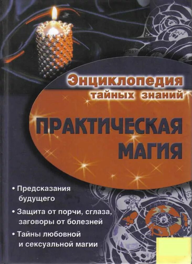 Тайное знание заговоры