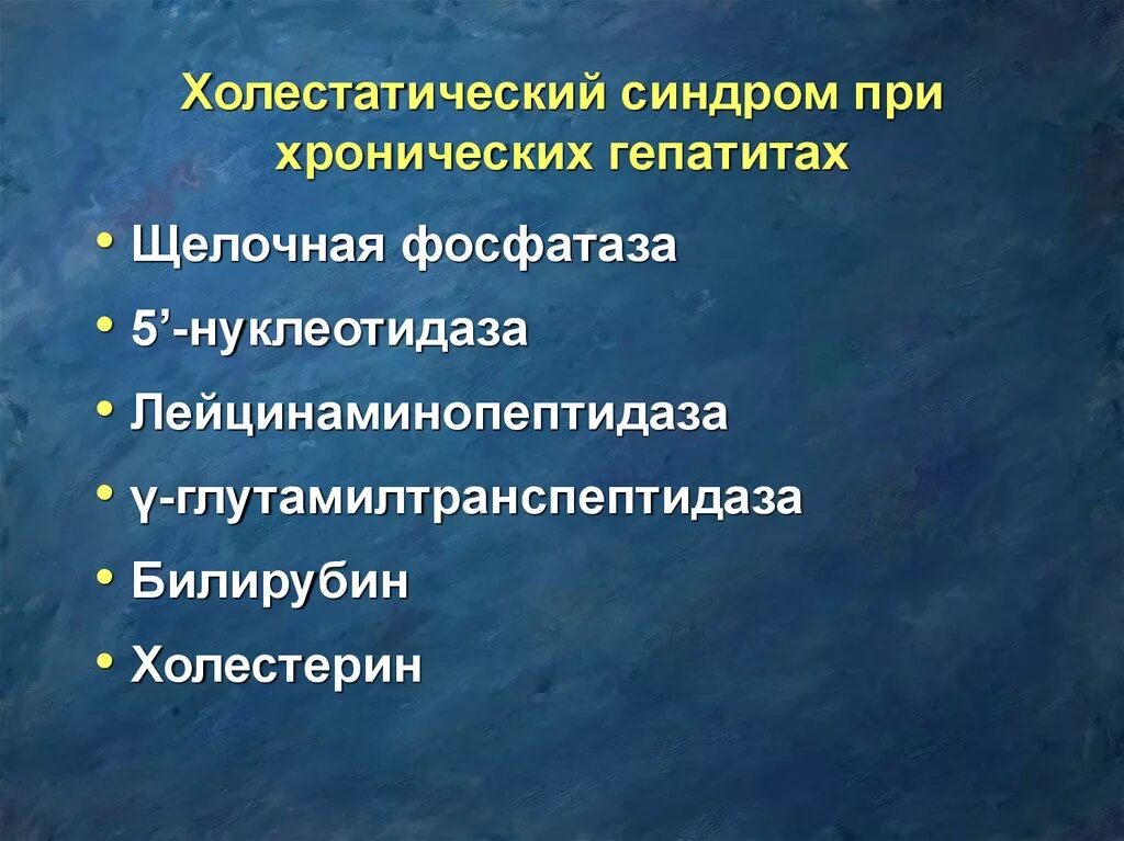 Течение хронического гепатита. Клинические синдромы при хроническом гепатите. Холестатический синдром. Холестатический синдром при гепатите. Хронический холестатический гепатит.