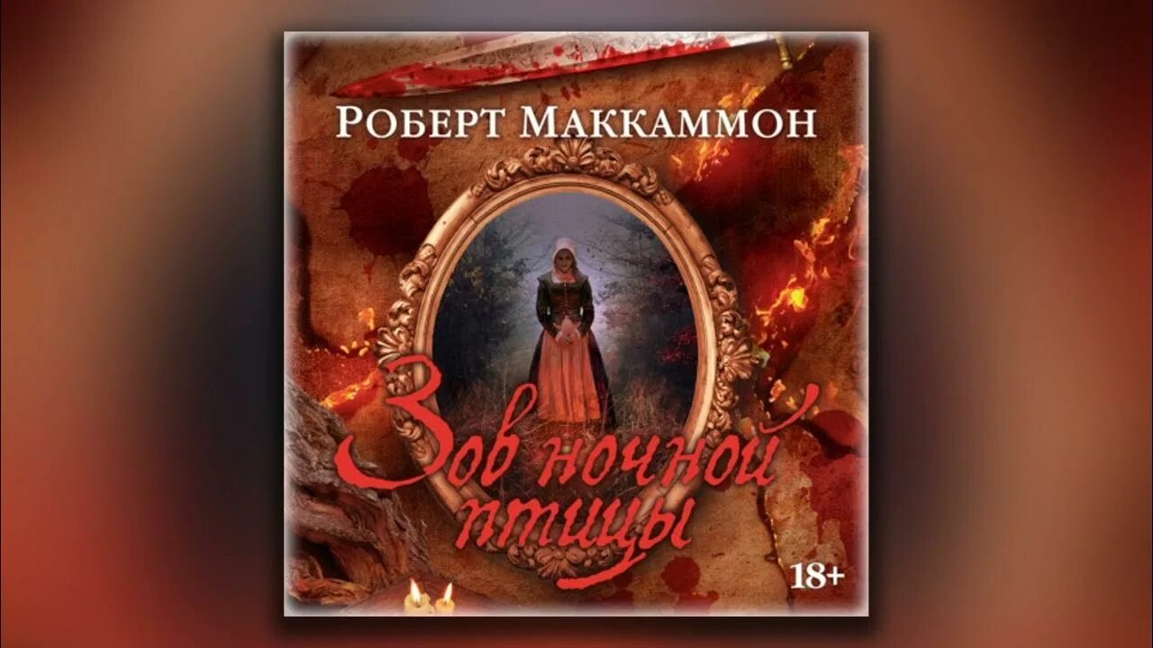 Зов ночной птицы. Зов ночной птицы. Зов ночной птицы роберт маккаммон книга. Роберт маккаммон голос ночной птицы. Маккаммон голос ночной птицы.
