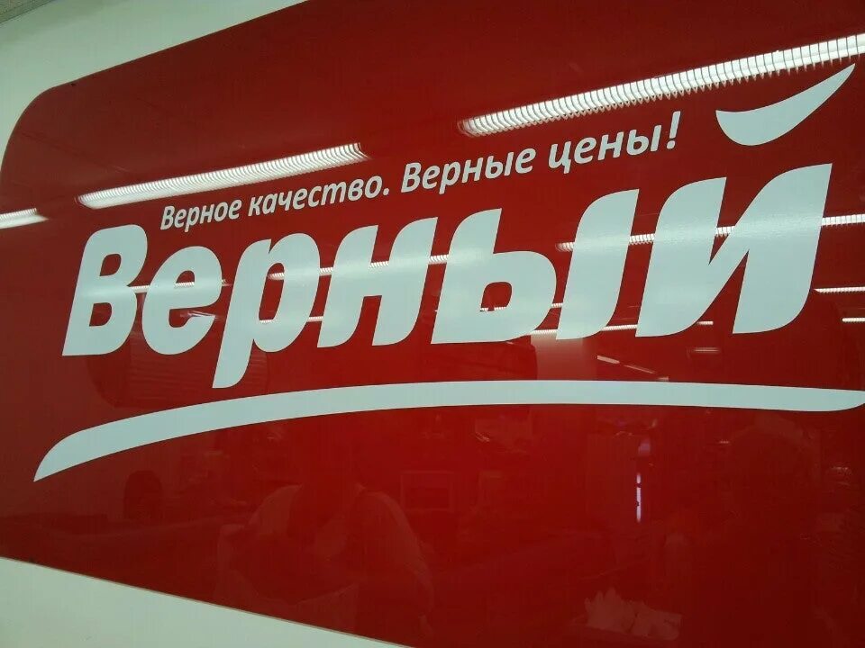 Верный магазин логотип. Универсам верный ул. Декабристов, д.10. Универсам верный реклама. Грузовики верный Универсам.