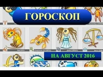 Гороскоп на август женщины