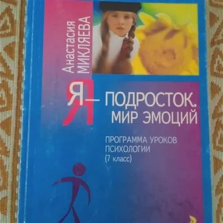 Уроки психологии по классам. Микляева я подросток программа уроков психологии. Микляева я подросток. Микляева я подросток 7 класс. Программы психологии для подростков.