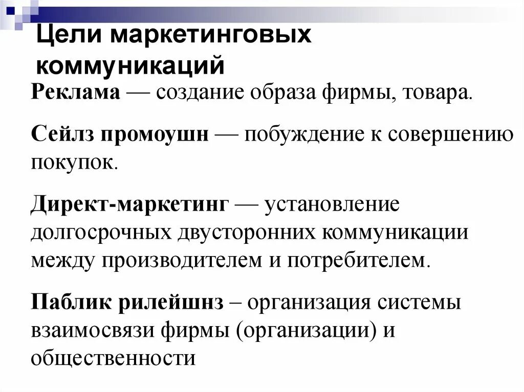 Организация маркетинговых коммуникаций. Цели рекламной коммуникации. Цели маркетинговых коммуникаций. Коммуникативные цели маркетинга. Цели коммуникации в маркетинге.